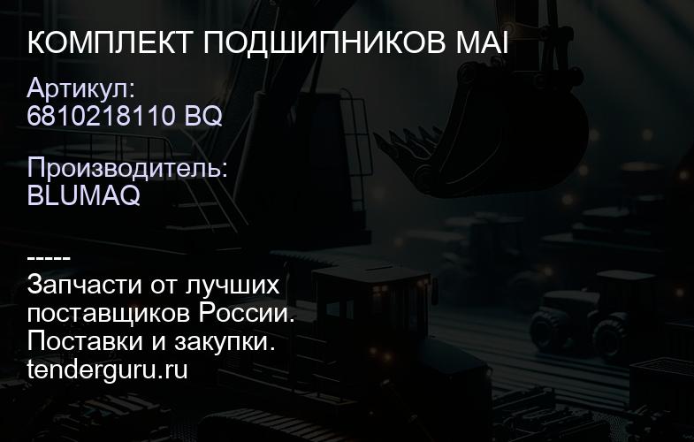 6810218110 BQ КОМПЛЕКТ ПОДШИПНИКОВ MAI | купить запчасти